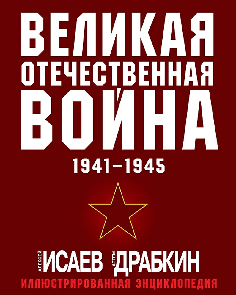 Великая Отечественная война 1941-1945: самая полная иллюстрированная энциклопедия
