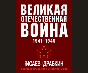 Великая Отечественная война 1941-1945: самая полная иллюстрированная энциклопедия