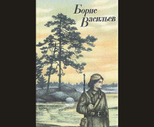 А зори здесь тихие…